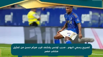 تصريح رسمي اليوم.. مدرب تونس يكشف قرب هيثم حسن من تمثيل منتخب مصر